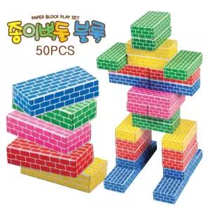 [쿠쿠토이즈] 종이 벽돌블럭 (중형) 50Pcs