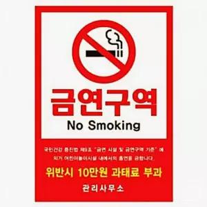 관공서 70x60cm 자재 소모품 포멕스벽면부착형-금연구역 파츠 학교