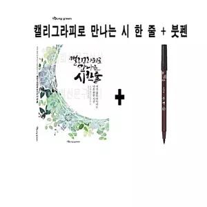 붓펜 기록하기 캘리그라피로 학업용 시 붓글씨 모나미 줄 영그린 + 만나는 한 예쁜글씨