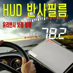 HUD 필름 헤드업디스플레이 반사 필름 시야개선
