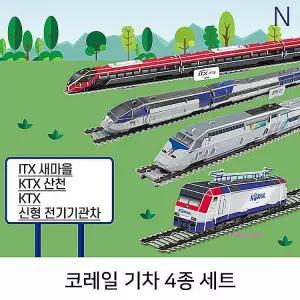 코레일 종이완구 종이조립 4종세트 창의증진 기차 교육 상상력 집중력rst173
