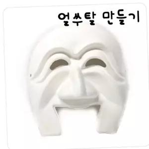 종이세상 글로벌이지 전통문화부자재 종이탈 이매탈(10개세트)