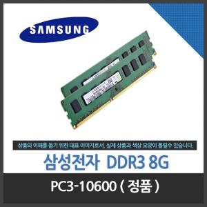 삼성전자  DDR3 8G PC3-10600 (정품)
