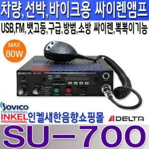 SU-700,차량,바이크,선박앰프,DC전용,뽁뽁이기능,뱃고동소리,싸이렌앰프,SU700,USB플레이