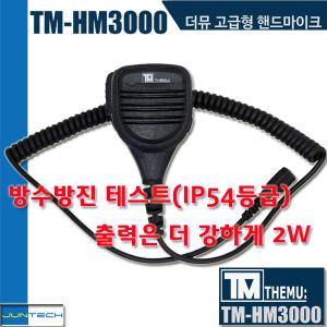 [고급핸드마이크][더뮤TM-HM3000]방수방진(IP54)/스피커출력2W/오디콤