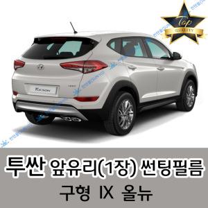 투싼 전면 열성형 수축 자동차 썬팅필름 구형 IX 올뉴 (앞유리 1장)