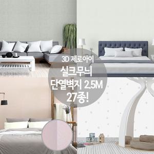 3D 제로아이1x 2.5M 접착식 실크벽지/곰팡이방지/결로방지