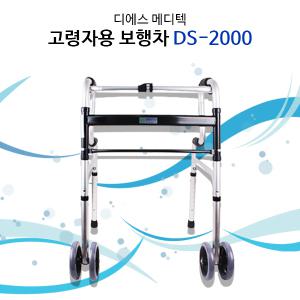 바퀴워커- 2단워커 DS-2000 고령자용 보행차/보행보조차/바퀴보행기