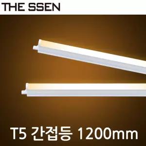 LED T5 간접조명 1200mm 싱크대 커튼박스 라인 현관 신발장 욕실등