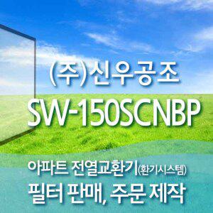 [필터팩토리] 신우공조 SW-150SCNBP 전열교환기 아파트환기시스템 H-13 호환 헤파필터 프리필터