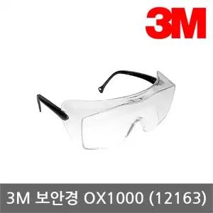 [하프클럽/3M]OP 3M 보안경 OX1000 (12163) 안경에 겹쳐 쓰는 타입