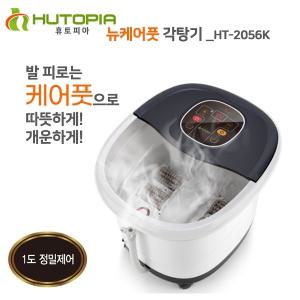휴토피아 뉴 케어풋 각탕기 HT-2056K 습식 발 족욕기