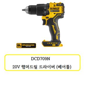 [디월트]DCD709N 디월트  20V  햄머드릴 드라이버(베어툴)