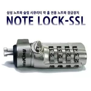 삼성 보안슬롯 시큐리티락 자물쇠 노트락 SSL 노트북 도난방지 케이블락 노트킹