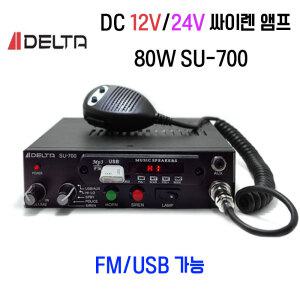 12V/24V 화물 트럭용 싸이렌 앰프 USB가능 선박용/SU-700