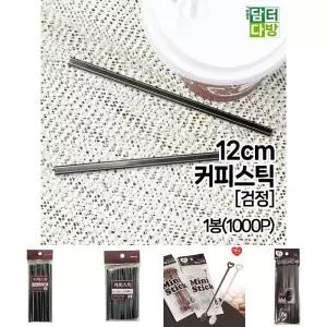 12cm 커피스틱 (검정) 1봉(1000P)/빨대/카페/가정/사무실/탕비실/병원/막대/스틱/일회용/차/커피/머들러/티