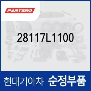 [현대모비스]커버-엘리먼트 (28117L1100) 싼타페 더뉴 (TM)/디올뉴 (MX5), 쏘나타 DN8/디 엣지 (DN8), ...