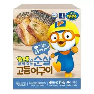 뽀로로와 함께 먹는 순살 고등어 구이 (뼈가 없는 고등어)