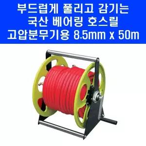 대덕테크 베어링 호스릴 8.5mm 50m 국산 고압 동력 분무기 농약 물 릴호스