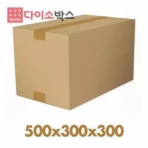 [다이소박스] 택배박스 s331E호 (500x300x300) 10매