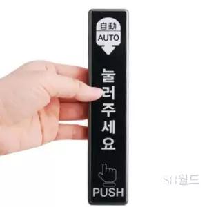 SH월드 자동문스위치 GIE-TS05 일반 자동문개폐장치