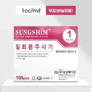 성심 주사기 1CC 무침 (바늘없음) 100개입 일회용 멸균 개별포장