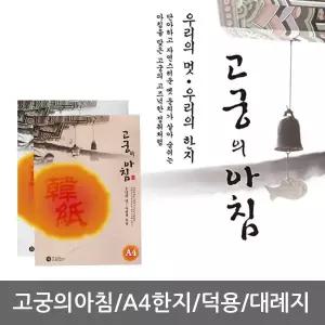 고궁의아침/칼라한지/A4한지/덕용/150매/대례지/85g