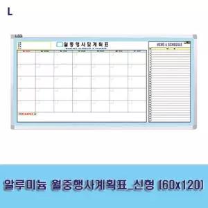 알루미늄 월중행사계획표_신형 (60x120)화이트보드 월간계획표 스케줄표 메