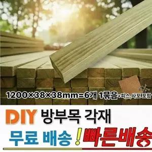무료배송 방부목 각재 1200x38x38mm 6개1묶음  피스,사포 무료제공 야외 각목 목재