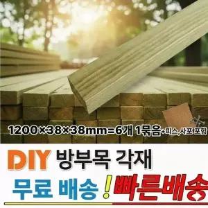 무료배송 방부목 각재 1200x38x38mm 6개1묶음 피스,사포 무료제공 야외 각목 목재