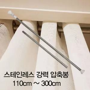 스테인레스 강력 압축봉/스텐/다용도/샤워/커튼/무타공/스테인리스/화장실/부엌/거실/옷장