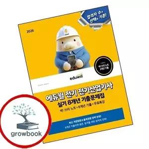 2026 에듀윌 전기 전기산업기사 실기 8개년 기출문제집