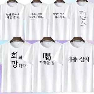 시즌2 병맛 문구 티셔츠 웃긴 의상 옷 우정 티 7종