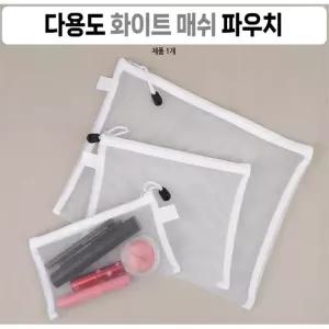 글로벌형제 다용도 화이트 메쉬 파우치 A4 A5 A6 여행용 화장품 필통 투명 망사 지퍼 소품 정리함 다용도파
