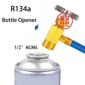 R-134a 냉매 자동차 에어컨 탭 오프너 밸브 1/2 ACME 스레드 어댑터 액세서리 캔 디스펜스 병
