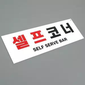 부착식 셀프코너 포맥스 표지판