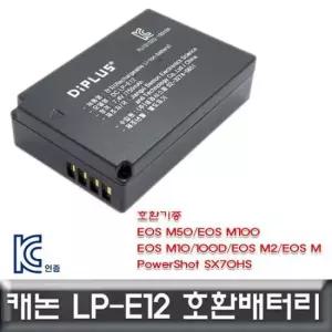 충전배터리 캐논 파워샷 전용 호환배터리 KC인증 SX70HS LP-E12