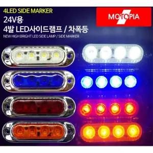 대형차 화물차차폭등 자동차싸이키 컬러램프 LED전구 조명 탑차