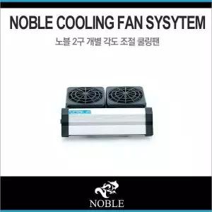 노블 2구 쿨링팬-여름철 어항 수족관 온도낮추기 냉각팬