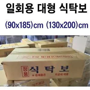 일회용대형식탁보 130cmx200cm 90cmx185cm 비닐식탁보 방수식탁보 식탁보 상보 식탁비닐
