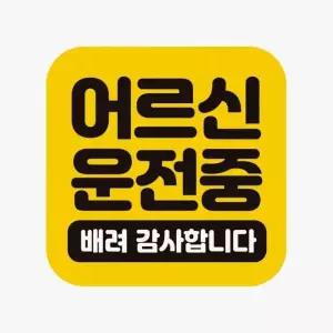 어르신 BIC358L8 운전중 배려 감사합니다 차량스티커 자석스티커 반사 안전