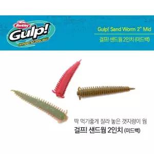 버클리 걸프 샌드웜 2인치 미드백 / 갯지렁이 웜