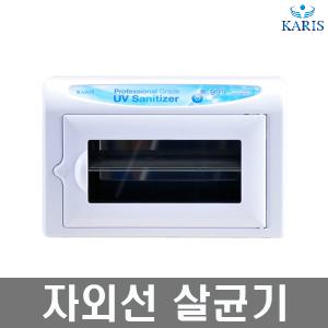 카리스 자외선 살균기 소독기 KRS-989B