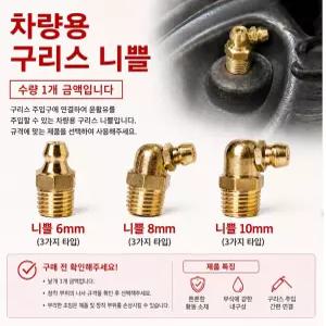 대성부품 구리스 니쁠 니플 니플커플러 구리스꼭지 6mm 8mm 10mm 1자 ㄱ자 90도 구리스닛플 화물차 대형트럭 중장비 건설기계 농기계 선박용 구리스주입 니블 니풀 닛플 닛쁠 구리스피팅 각종기계 윤활부품 그리스