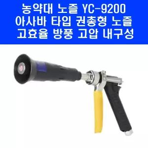 야마호 타입 권총 노즐 YC-9200 농약 분무기 고압 분사기 약대 농업용 동력 살포기