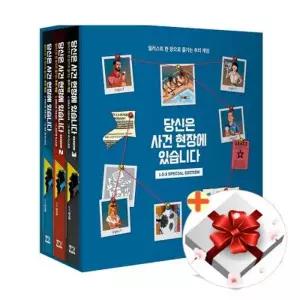 [텐바이텐][책방]스페셜 에디션 당신은 사건 현장에 있습니다 1-3권 세트+선물