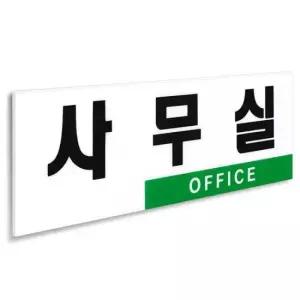 아크릴표지판사무실 투톤 사무실 표지판 아크릴 부착식 도어사인 250x80