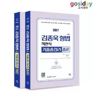 ㅇ [멘토링] 2027 김종욱 형법 객관식 기출총정리 (총론+각론) - 전2권