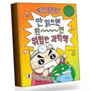 빨간내복야코 안 읽으면 완전 위험한 과학책 베스트셀러