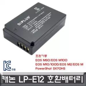 충전배터리 캐논 EOS 전용 호환배터리 KC안전인증제품 M10 LP-E12